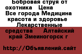 Бобровая струя от охотника › Цена ­ 3 500 - Все города Медицина, красота и здоровье » Лекарственные средства   . Алтайский край,Змеиногорск г.